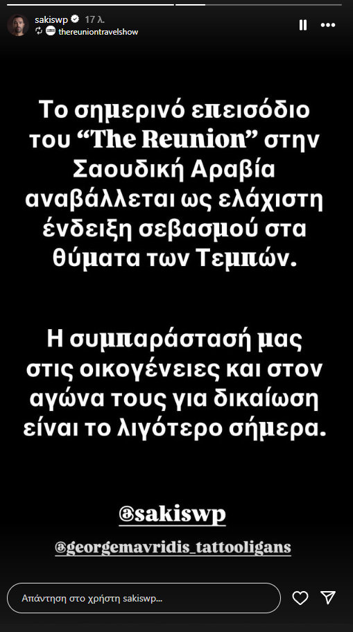 Σάκης Τανιμανίδης: Η ανακοίνωση για την αναβολή της εκπομπής The Reunion και το μήνυμα για τα Τέμπη