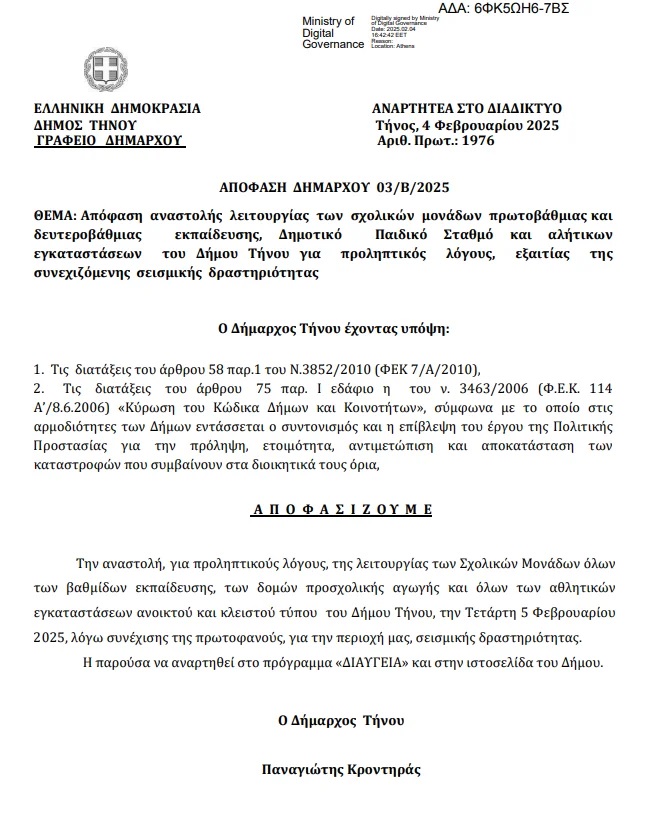 Σεισμοί στις Κυκλάδες: Κλειστά τα σχολεία και την Πέμπτη στην Τήνο