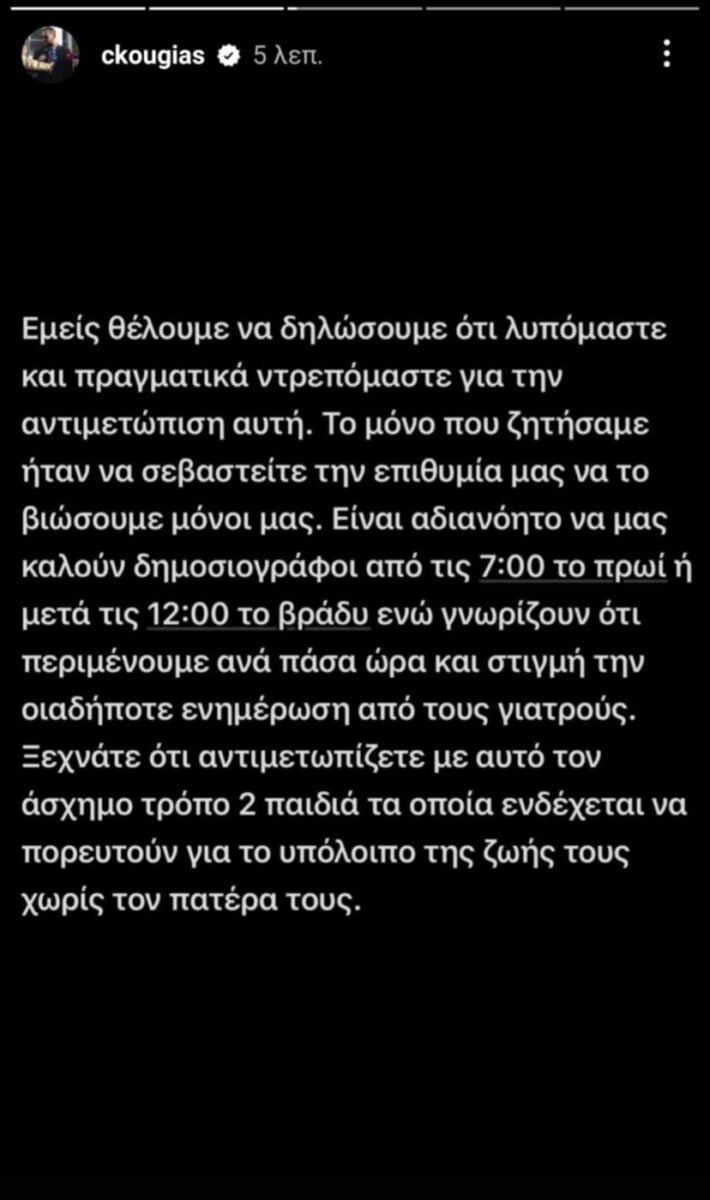 Αλέξης Κούγιας: Για 4η μέρα νοσηλεύεται στη ΜΕΘ – Ιδιαίτερα κρίσιμη η κατάστασή της υγείας του