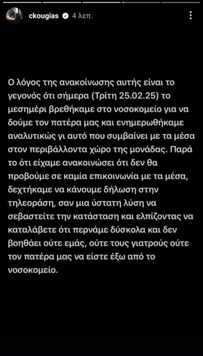 Αλέξης Κούγιας: Για 4η μέρα νοσηλεύεται στη ΜΕΘ – Ιδιαίτερα κρίσιμη η κατάστασή της υγείας του