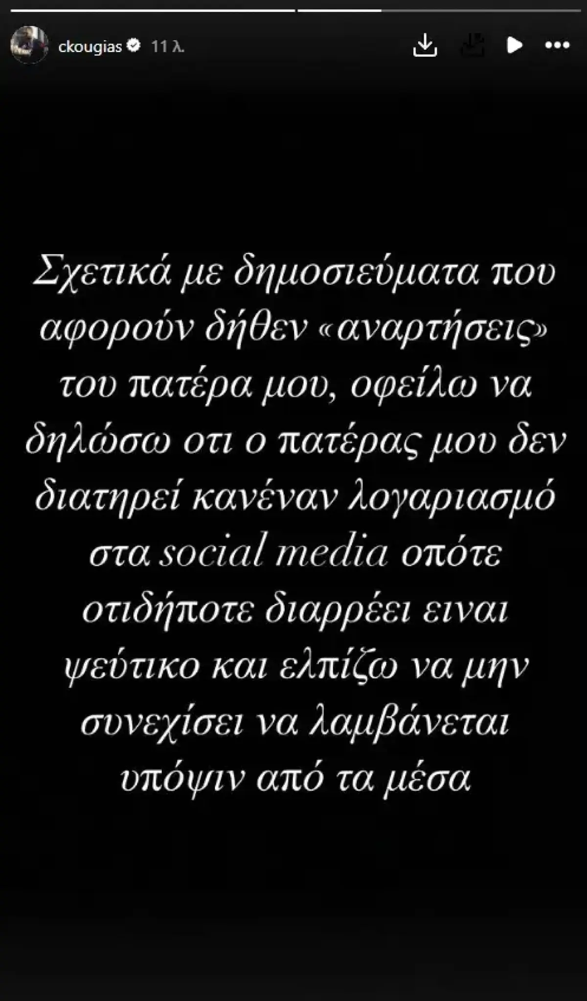 Η νέα ανακοίνωση του Χρήστου Κούγια για τον πατέρα του