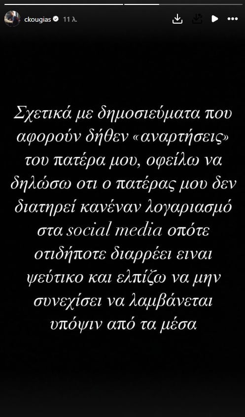 Αλέξης Κούγιας: Νέα ανάρτηση από τον Χρήστο Κούγια – «Ο πατέρας μου δεν έχει social media»