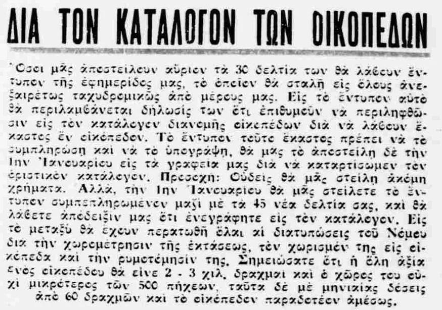 Όταν το 1934 πωλούσαν οικόπεδα στη Γλυφάδα με… κουπόνια εφημερίδας!