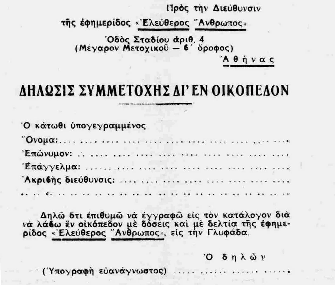 Όταν το 1934 πωλούσαν οικόπεδα στη Γλυφάδα με… κουπόνια εφημερίδας!