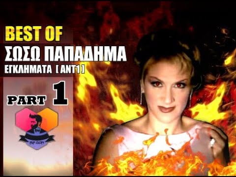 BEST OF: ΣΩΣΩ ΠΑΠΑΔΗΜΑ - 1 -  ΕΓΚΛΗΜΑΤΑ  [ΑΝΤ1] :: EPISODES: 01 - 15