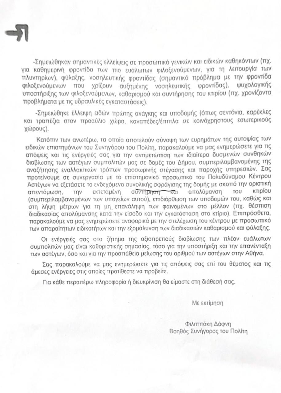 Ο Συνήγορος του Πολίτη ζητεί τη συνολική σφράγιση του Πολυδύναμου Κέντρου Αστέγων – Μπακογιάννης: «Η Αθήνα δεν αξίζει τέτοιο πισωγύρισμα»