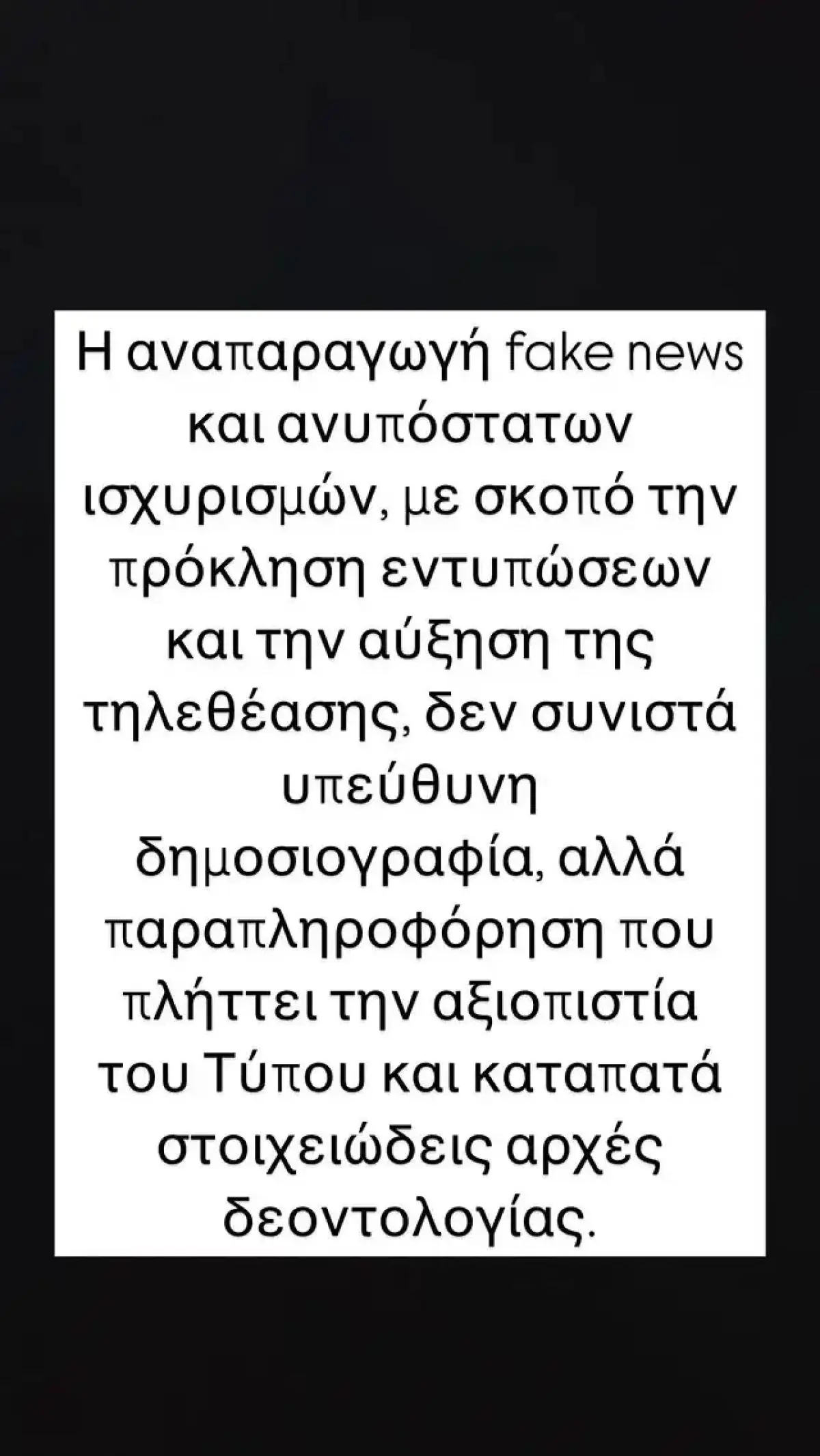 Εύη Βατίδου μήνυμα