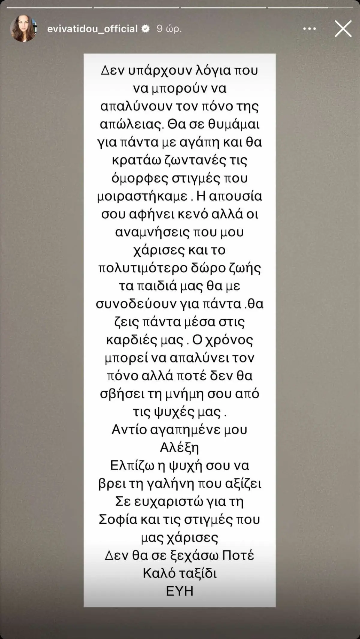 Η Εύη Βατίδου για τον Αλέξη Κούγια