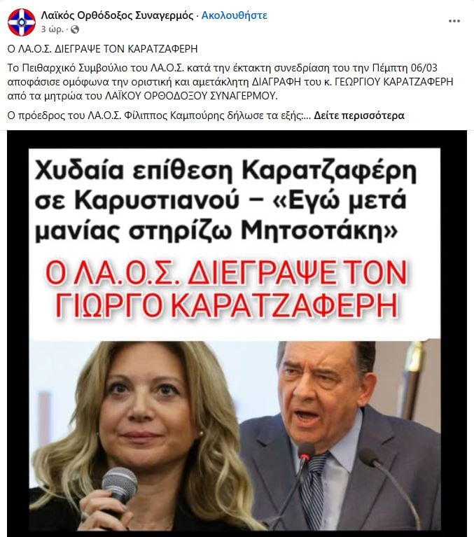 Διεγράφη από τον ΛΑΟΣ ο Γιώργος Καρατζαφέρης