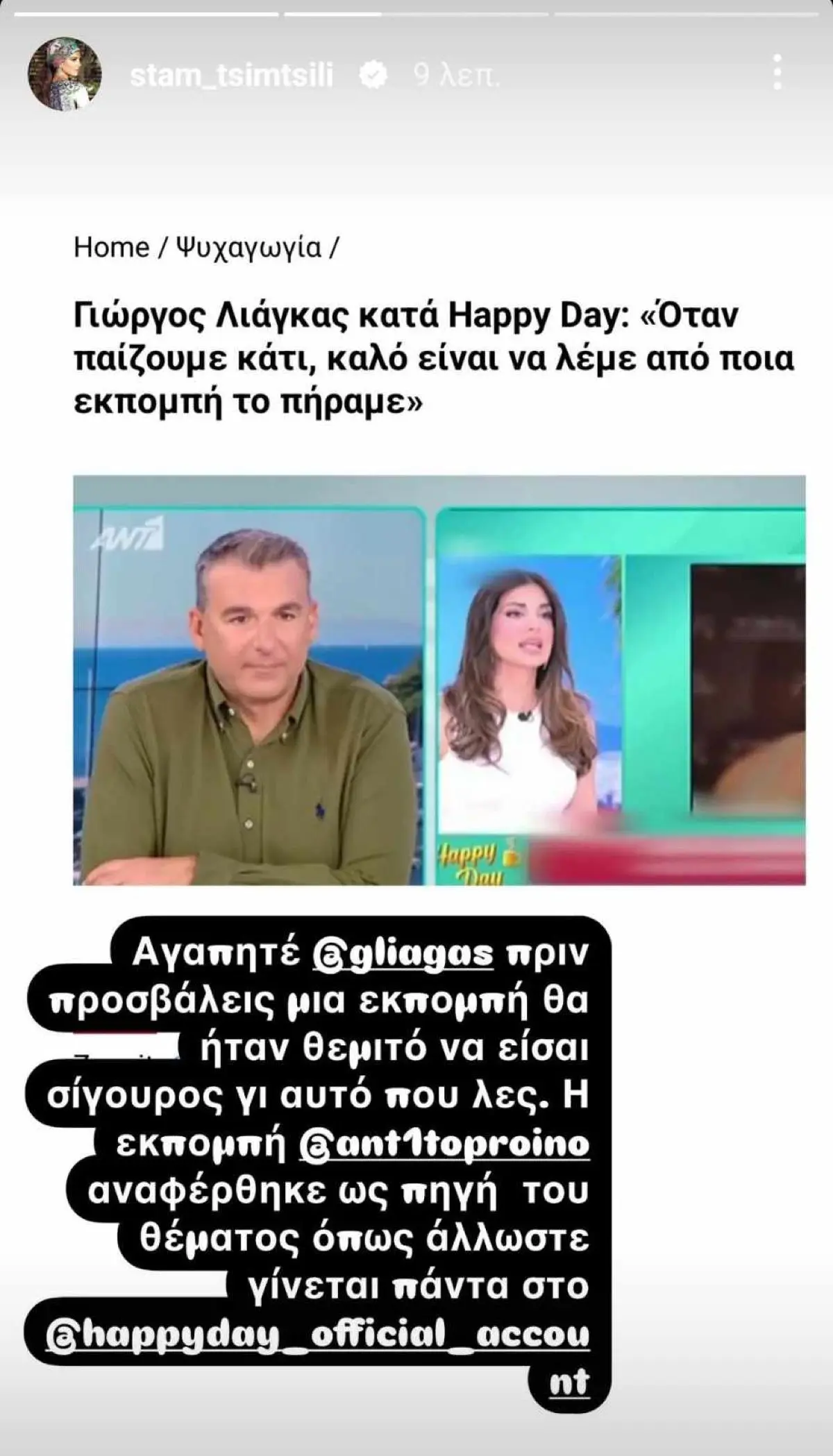 Σταματίνα Τσιμτσιλή για Γιώργο Λιάγκα