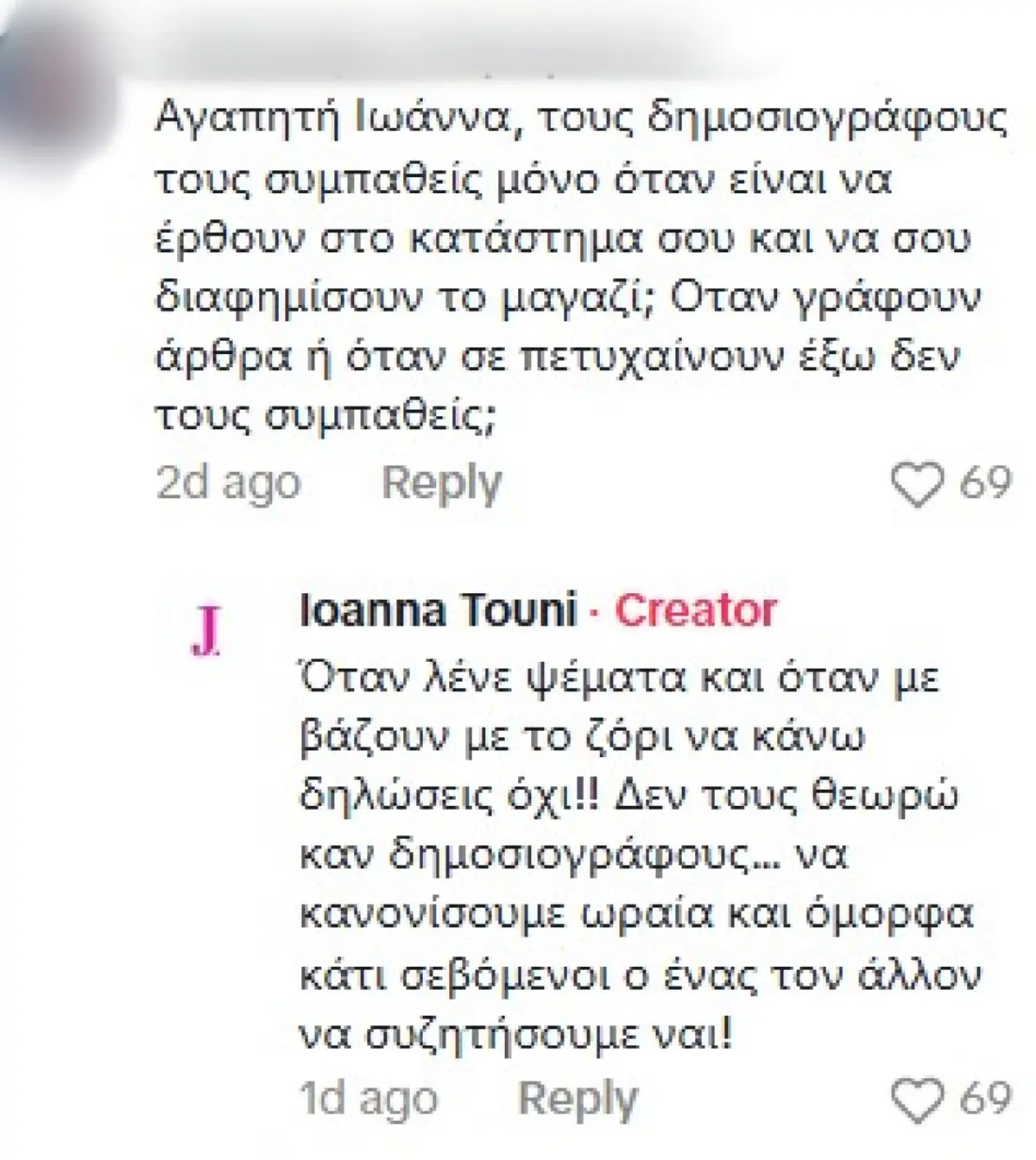 Ιωάννα Τούνη σχόλια