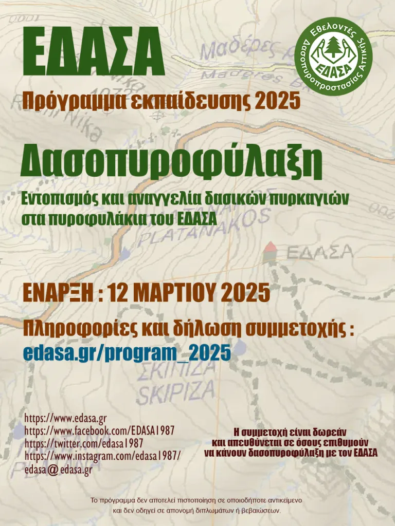 Πάρνηθα: Έναρξη του προγράμματος εκπαίδευσης εθελοντών Υπευθύνων Πυροφύλαξης για το 2025