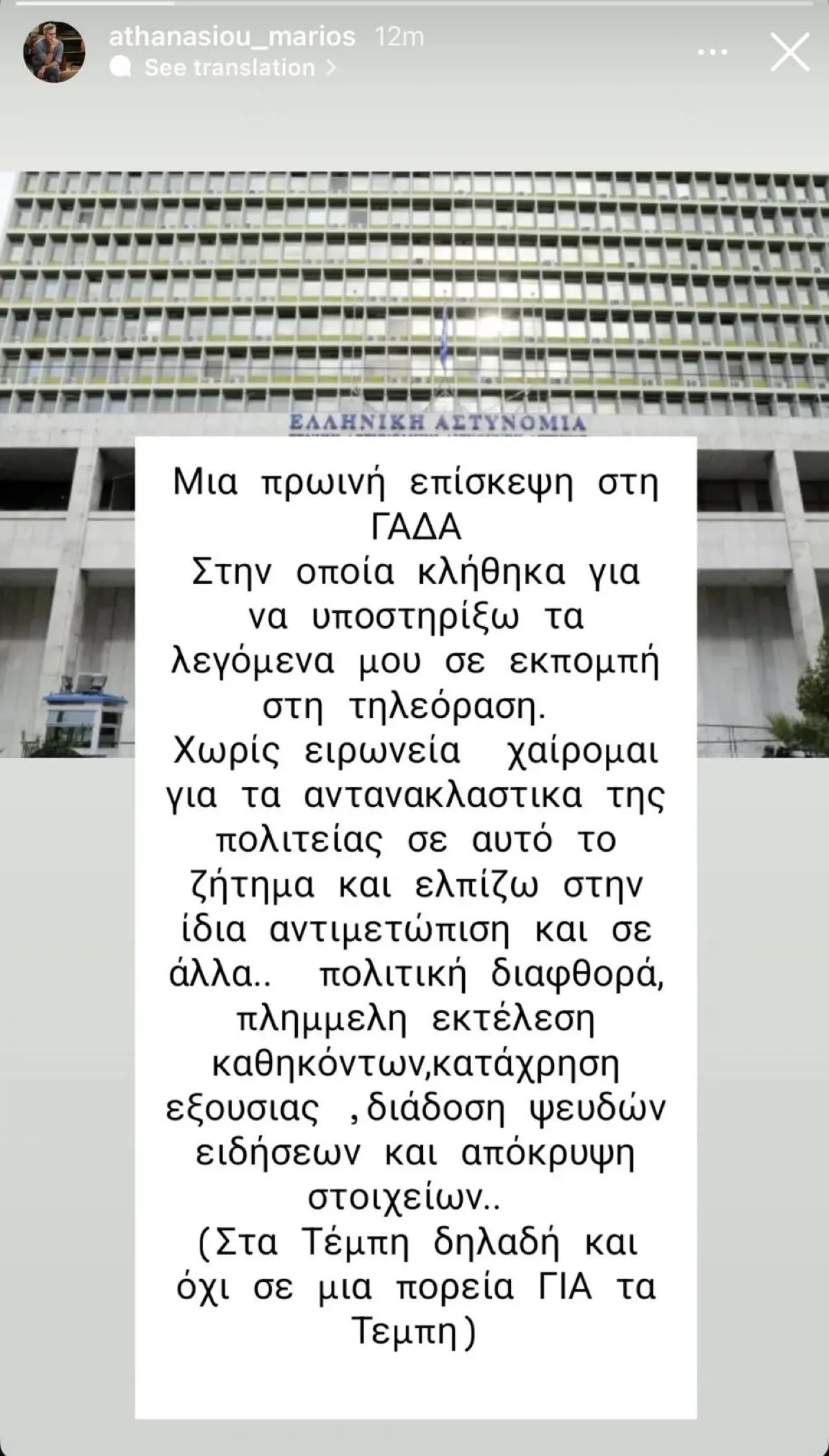 ανάρτηση του Μάριου Αθανασίου στο Instagram