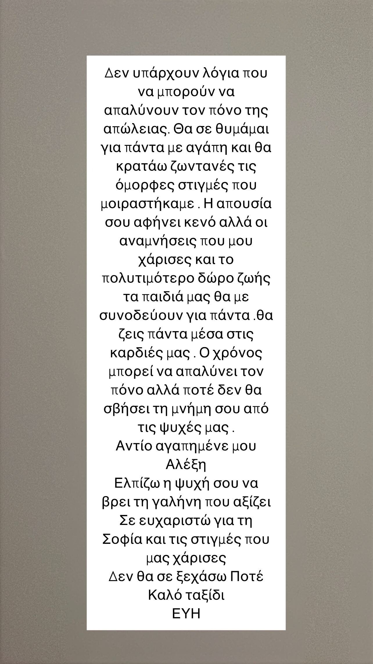 Η ανάρτηση της Εύης Βατίδου