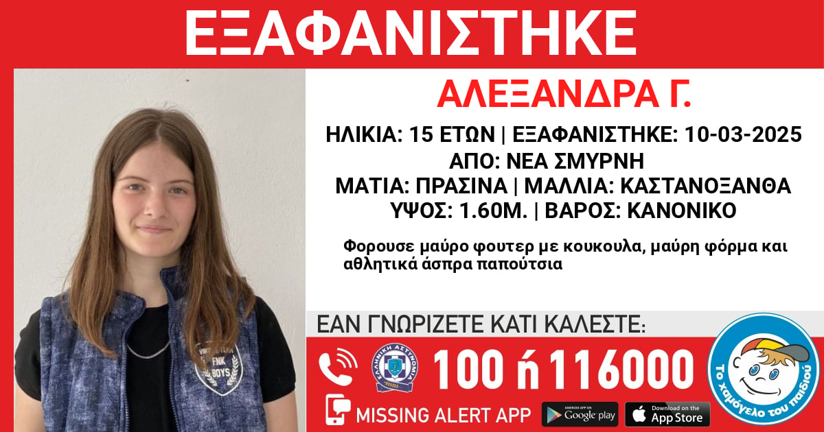 Εξαφανίστηκε η 15χρονη Αλεξάνδρα από τη Νέα Σμύρνη