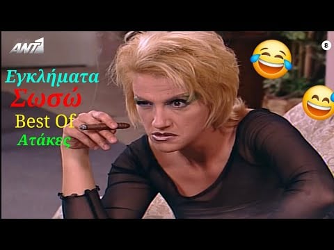 Εγκλήματα - Σωσώ (Best Of) 😂😂