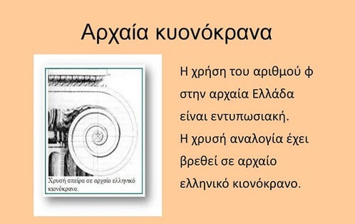 Η ιστορία πίσω από τον «χρυσό» αριθμό Φ – Συμβόλιζε την αρμονία στην Αρχαία Ελλάδα (φωτό)