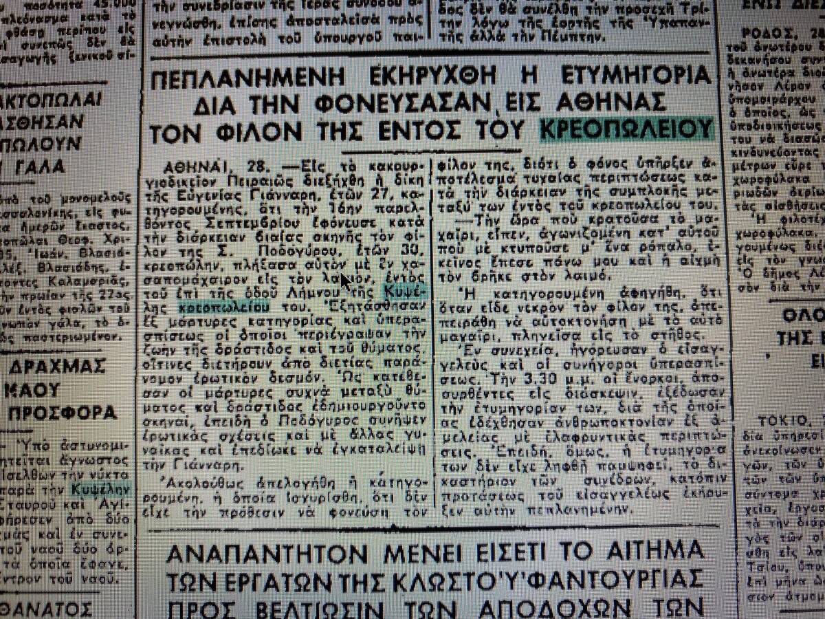 Η φόνισσα της Κυψέλης: Η 28χρονη που το 1959 σκότωσε τον κρεοπώλη φίλο της επειδή δεν την ήθελε (φώτο)