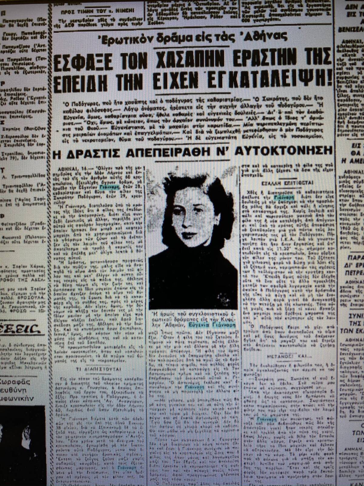 Η φόνισσα της Κυψέλης: Η 28χρονη που το 1959 σκότωσε τον κρεοπώλη φίλο της επειδή δεν την ήθελε (φώτο)