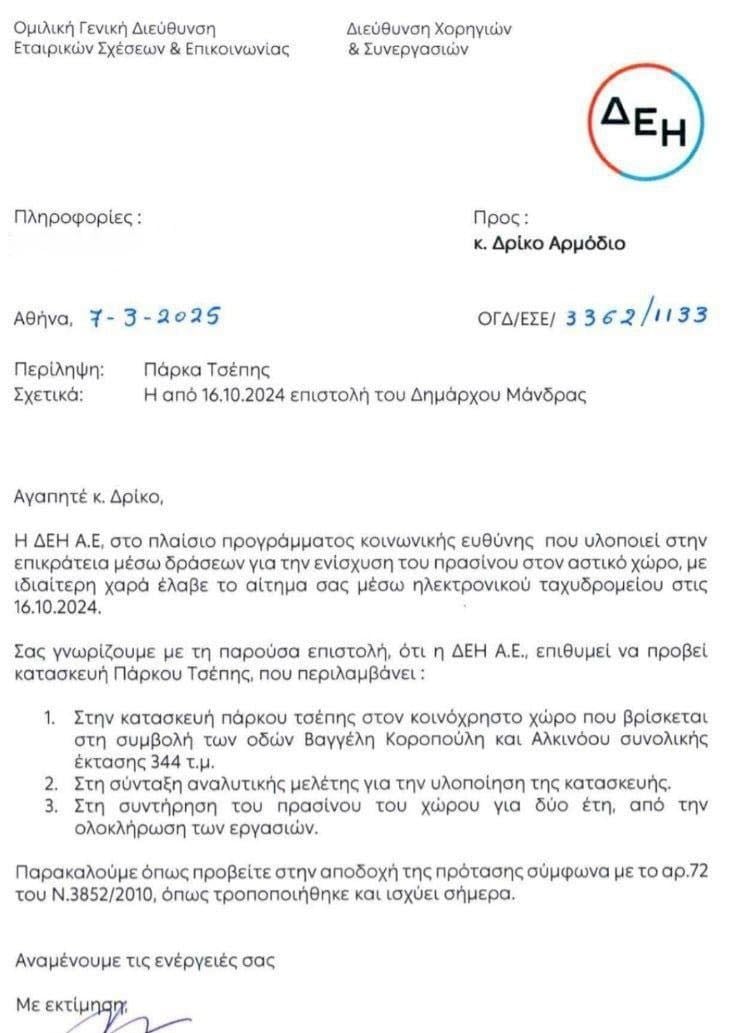 «Πάρκο τσέπης» 344 τετραγωνικών μέτρων δημιουργεί η ΔΕΗ στη Μάνδρα Αττικής