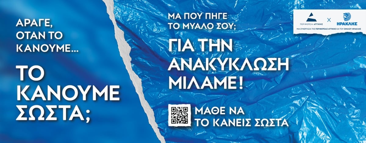 «Μάθε να το κάνεις σωστά»: Αποκαλυπτήρια της εκστρατείας ενημέρωσης και ευαισθητοποίησης για την Ανακύκλωση από την Περιφέρεια Αττικής   