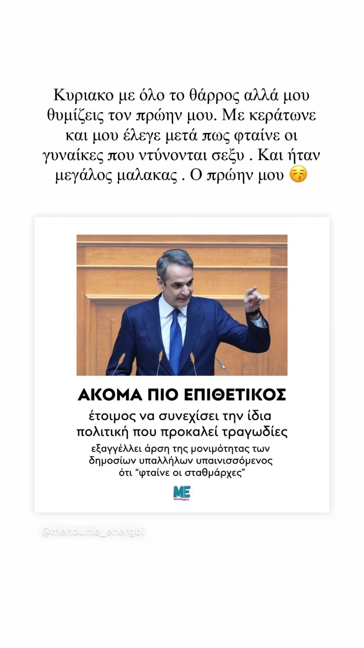 ανάρτηση της Αννας Μαρία Βέλλη για τον Κυριάκο Μητσοτάκη για την ομιλία του για τα Τέμπη